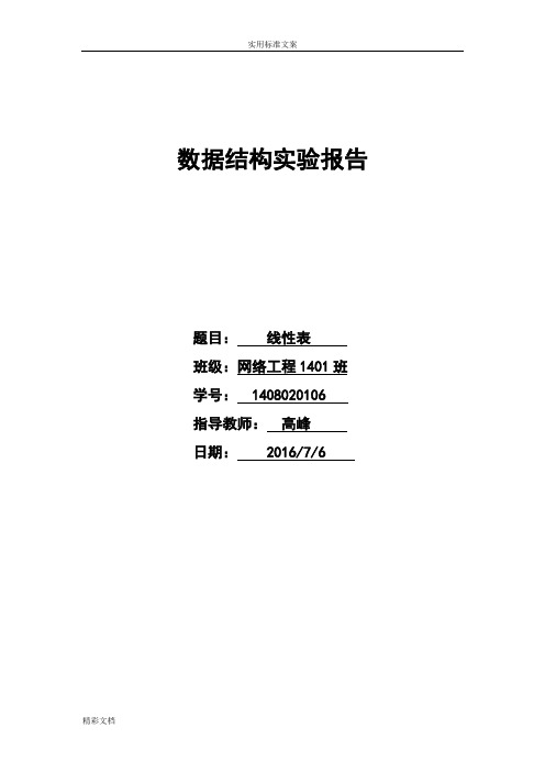 大数据结构与算法实验报告材料