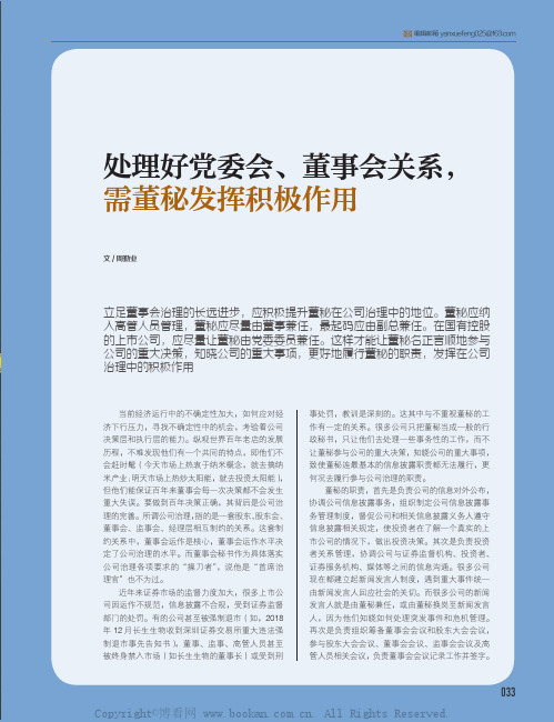 处理好党委会、董事会关系，需董秘发挥积极作用