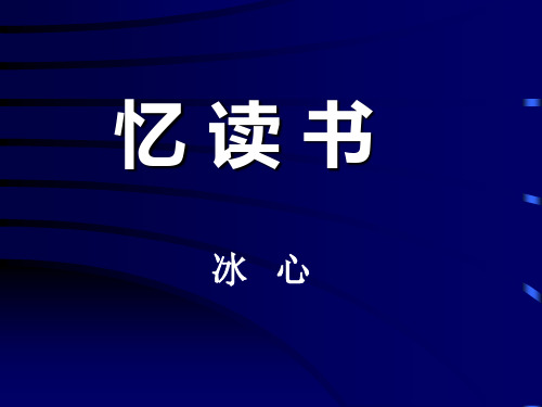 北师大版小学五年级下册语文《忆读书》课件PPT