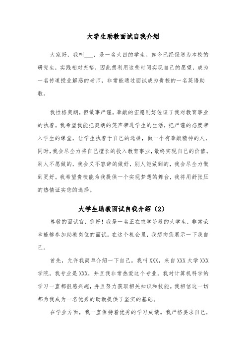 大学生助教面试自我介绍(2篇)