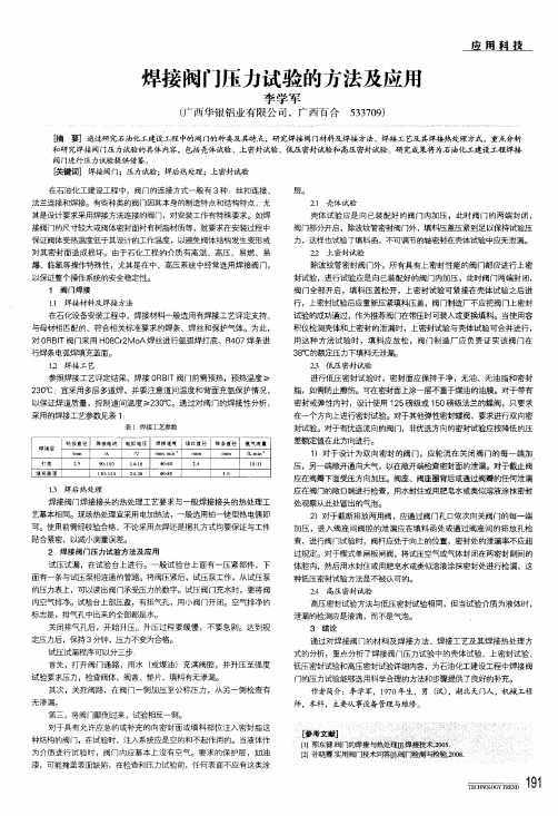 焊接阀门压力试验的方法及应用