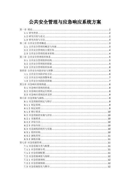 政府公共安全管理与应急响应系统方案