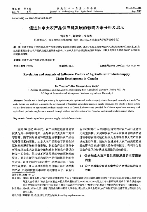 促进加拿大农产品供应链发展的影响因素分析及启示