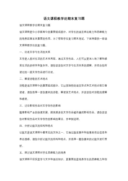 语文课程教学论期末复习题