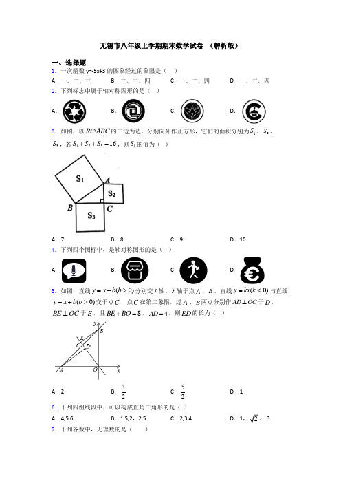 无锡市八年级上学期期末数学试卷 (解析版)