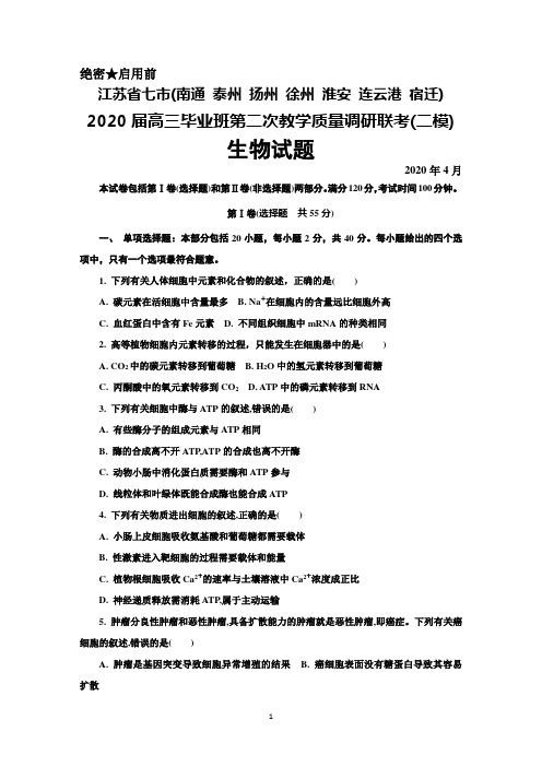 2020年4月江苏省七市(南通泰州扬州徐州淮安连云港宿迁)2020届高三第二次调研联考(二模)生物试题及答案