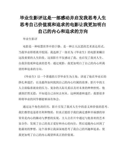 毕业生影评这是一部感动并启发我思考人生思考自己价值观和追求的电影让我更加明白自己的内心和追求的方向