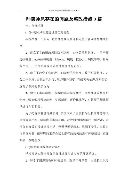 师德师风存在的问题及整改措施3篇