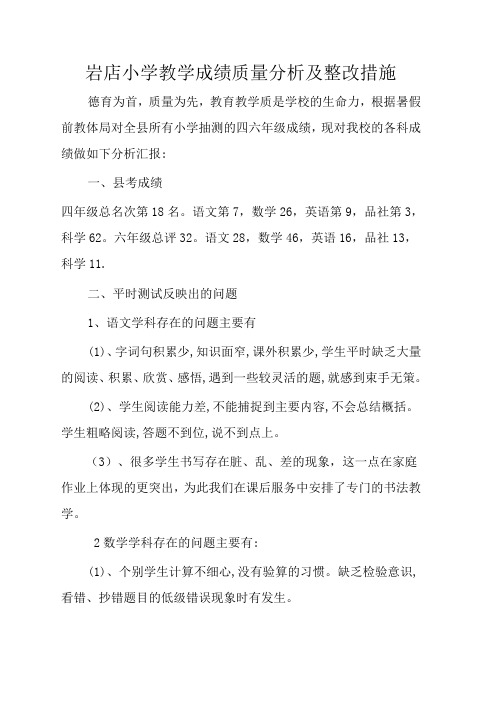 小学教学成绩质量分析及整改措施