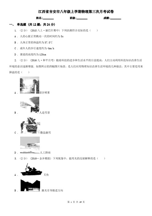 江西省吉安市八年级上学期物理第三次月考试卷