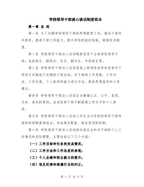 学校领导干部谈心谈话制度范本