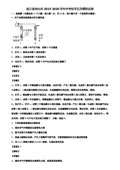 浙江省舟山市2019-2020学年中考化学五月模拟试卷含解析