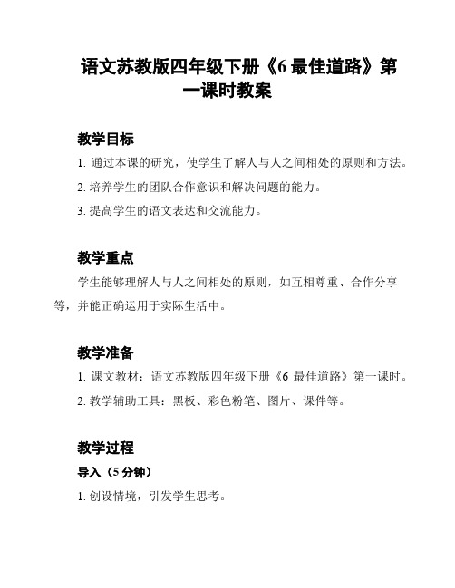 语文苏教版四年级下册《6最佳道路》第一课时教案