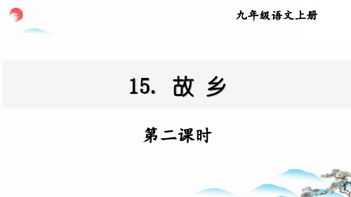 最新统编版九年级语文上册《 故乡【第二课时】》精品教学课件