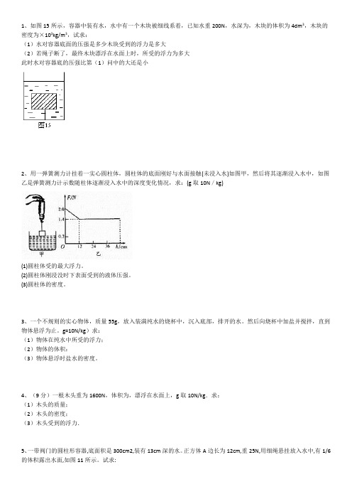 浮力经典计算题(含答案,不算难)