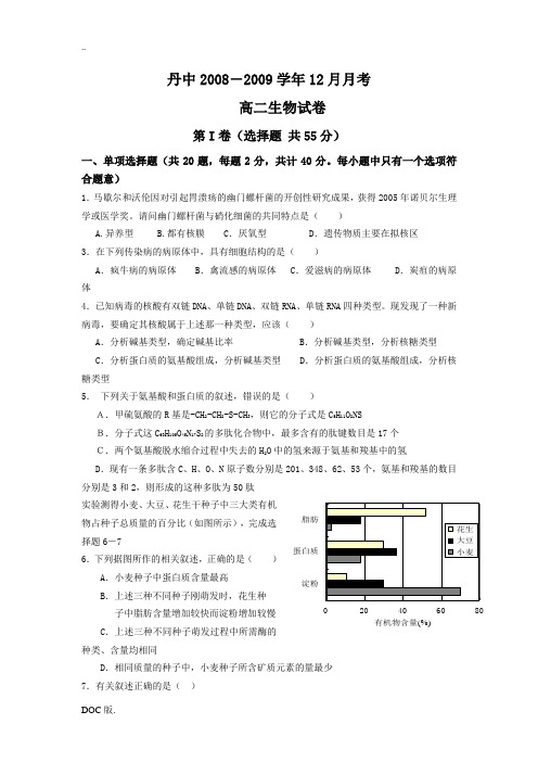 江苏省丹阳高级中学08-09学年高二生物12月月考必修1