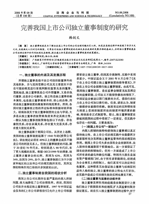 完善我国上市公司独立董事制度的研究