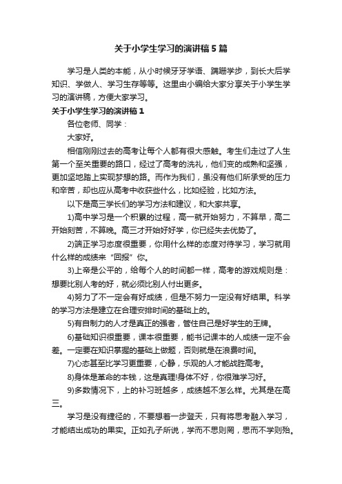 关于小学生学习的演讲稿5篇