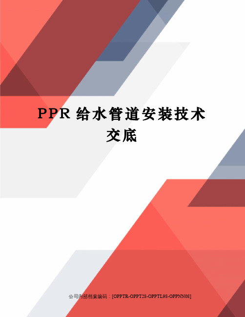 PPR给水管道安装技术交底