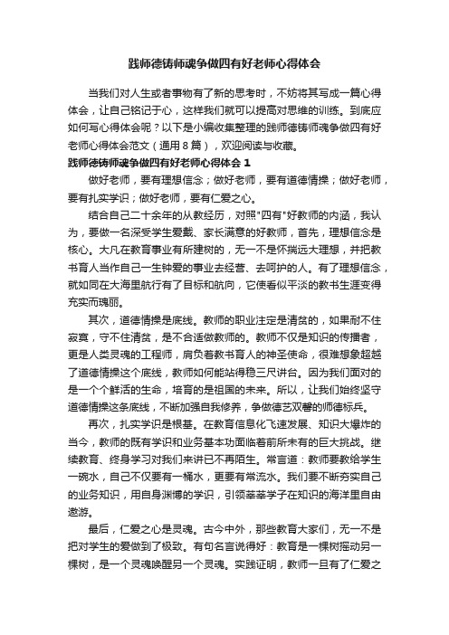 践师德铸师魂争做四有好老师心得体会范文（通用8篇）