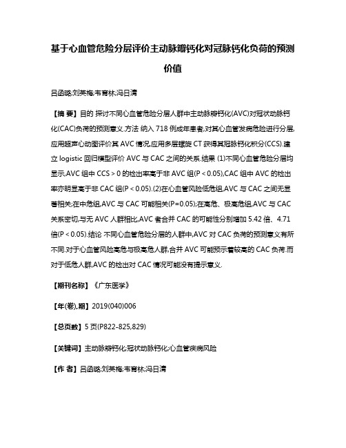 基于心血管危险分层评价主动脉瓣钙化对冠脉钙化负荷的预测价值