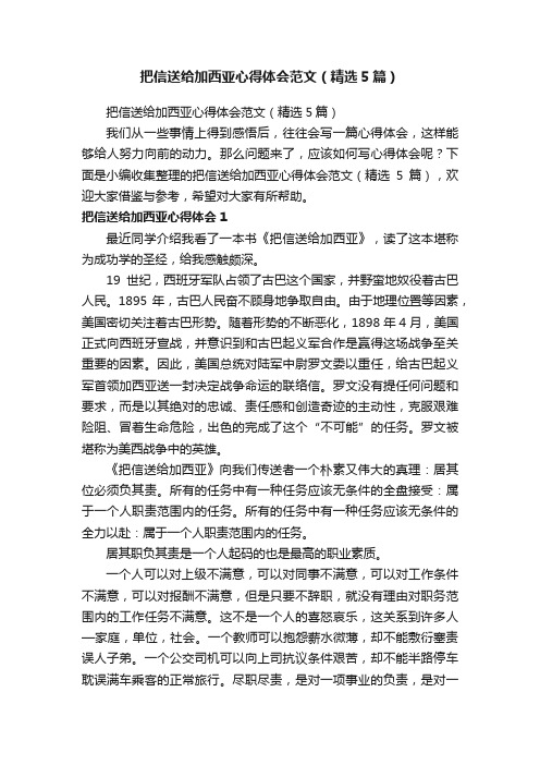 把信送给加西亚心得体会范文（精选5篇）