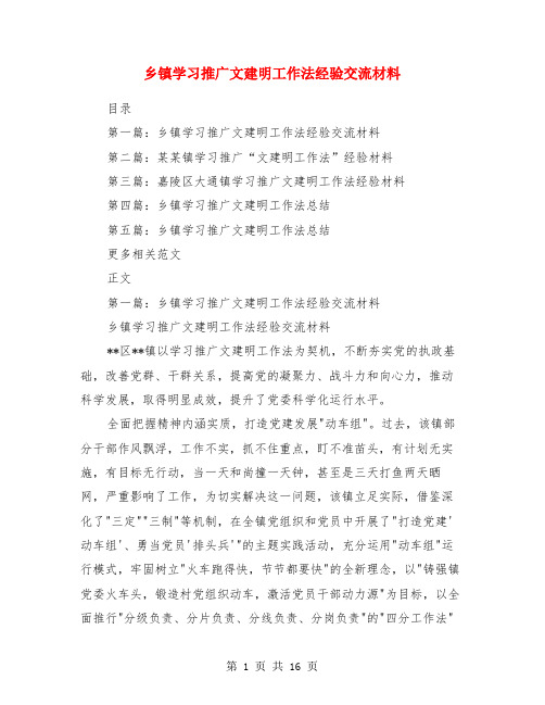 乡镇学习推广文建明工作法经验交流材料