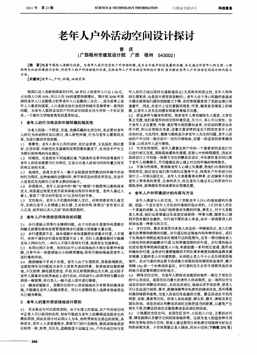 老年人户外活动空间设计探讨