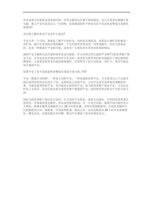 做黄金投资之时平仓是什么情况