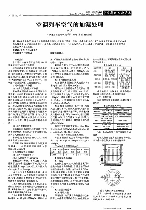 空调列车空气的加湿处理