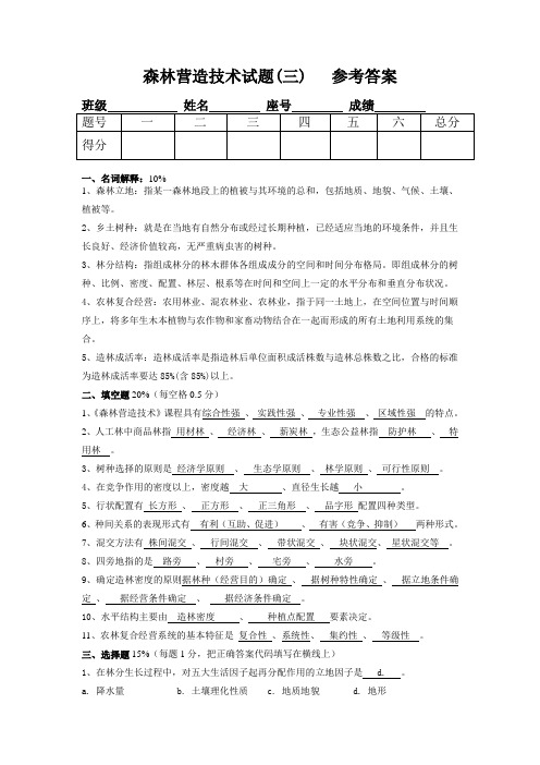 森林营造技术试题三答案 (2)