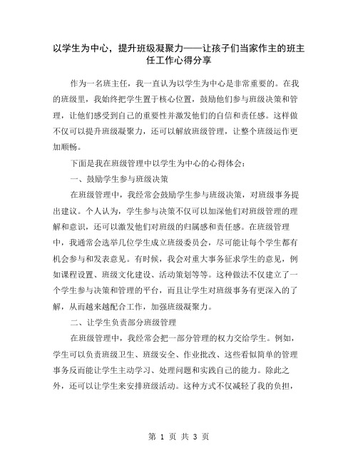 以学生为中心,提升班级凝聚力——让孩子们当家作主的班主任工作心得分享