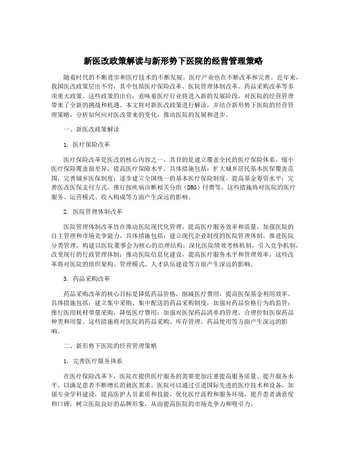 新医改政策解读与新形势下医院的经营管理策略