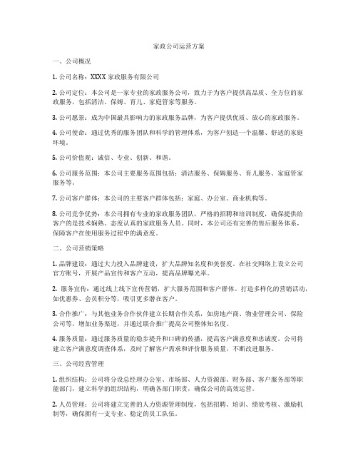 家政公司运营方案