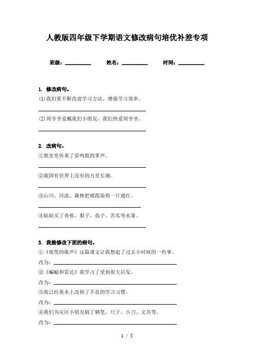 人教版四年级下学期语文修改病句培优补差专项