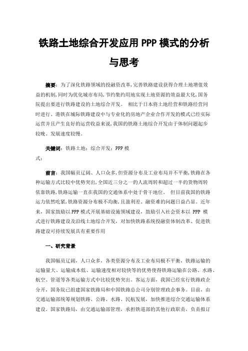 铁路土地综合开发应用PPP模式的分析与思考