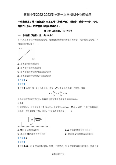 苏州中学2022-2023学年高一上学期期中物理试题(解析版)