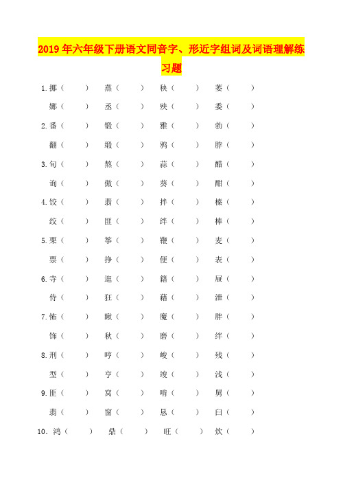 2019年六年级下册语文同音字、形近字组词及词语理解练习题