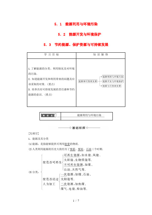 高中物理能源与可持续发展能源利用与环境污染能源开发与环境保护节约能源、保护资源与可持续发展教师用书沪