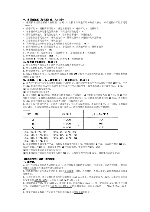 大学经管学院技术经济学考试试题带答案