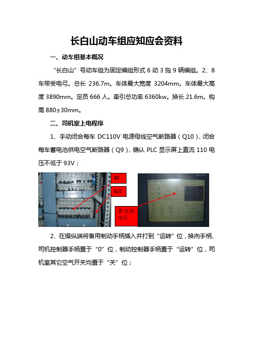 长白山号动车组 应知应会