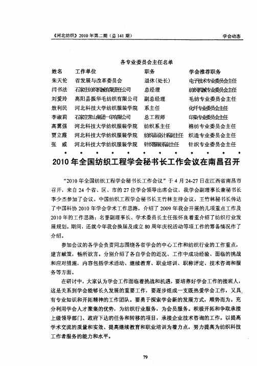 2010年全国纺织工程学会秘书长工作会议在南昌召开