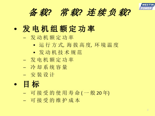 发电机组安装要求培训共47页PPT资料