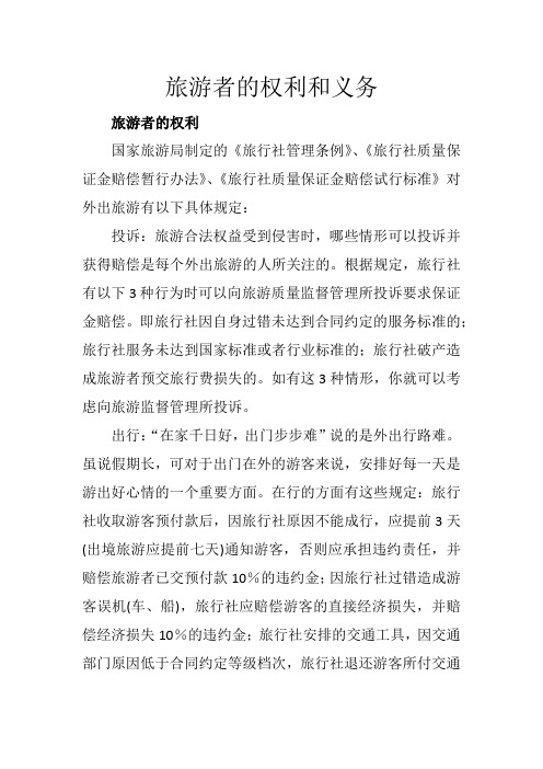 旅游者的权利和义务