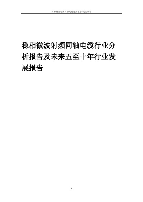 2023年稳相微波射频同轴电缆行业分析报告及未来五至十年行业发展报告