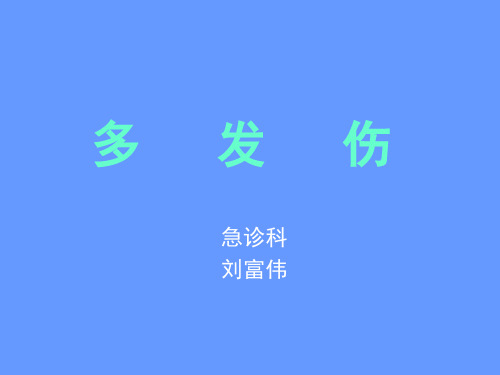 多发伤