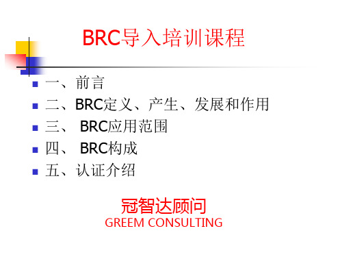 BRC管理知识