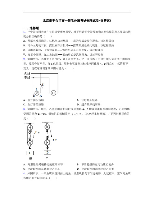 北京市丰台区高一新生分班考试物理试卷(含答案)