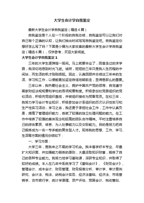最新大学生会计学自我鉴定(精选6篇)