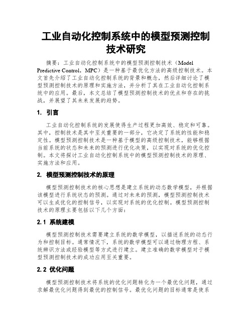 工业自动化控制系统中的模型预测控制技术研究